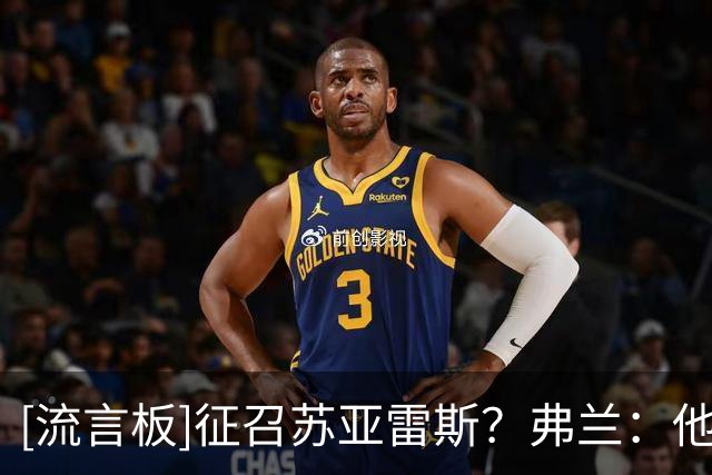 [流言板]征召苏亚雷斯？弗兰：他有经验有进球能力，为什么不呢